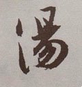 汤字的其他书法字体