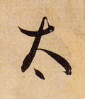冭字的其他书法字体