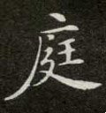 庭字的其他书法字体