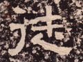 徒字的其他书法字体