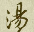 汤字的其他书法字体