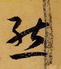 态字的其他书法字体
