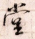 坣字的其他书法字体