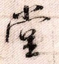 坣 Calligraphy