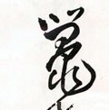 鼍字的其他书法字体