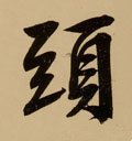 头字的其他书法字体