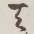 靝字的其他书法字体