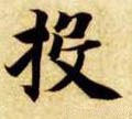 投字的其他书法字体