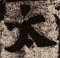 冭字的其他书法字体
