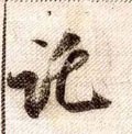 扽字的其他书法字体