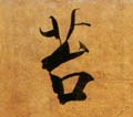 菭字的其他书法字体