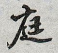 庭字的其他书法字体