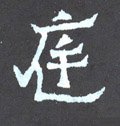 庭字的其他书法字体