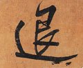 退字的其他书法字体