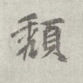 頽字的其他书法字体
