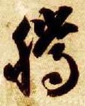 騰字的其他书法字体