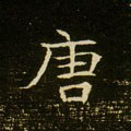 唐字的其他书法字体