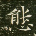 态字的其他书法字体