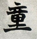 童字的其他书法字体