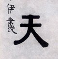 靝字的其他书法字体