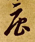 唐字的其他书法字体
