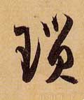 琐字的其他书法字体
