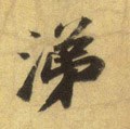 涕字的其他书法字体