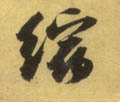 缩字的其他书法字体