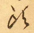 头字的其他书法字体