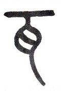 瓦字的其他书法字体