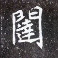 闼字的其他书法字体