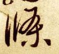 条字的其他书法字体