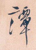 明 徐渭《煎茶七类卷》-碑帖: 谭