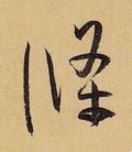 条字的其他书法字体