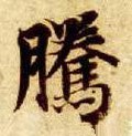 騰字的其他书法字体