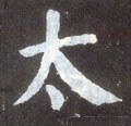 冭字的其他书法字体