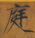 庭字的其他书法字体