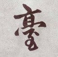 台字的其他书法字体