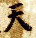 靝字的其他书法字体