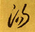 汤字的其他书法字体