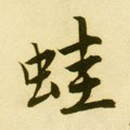 鼃字的其他书法字体