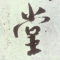坣字的其他书法字体