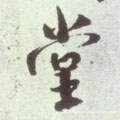 坣 Calligraphy