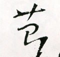 菭字的其他书法字体