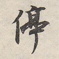 近代 沈尹默《澹静庐诗剩》-碑帖: 停