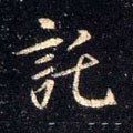 扽字的其他书法字体