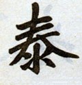 泰字的其他书法字体
