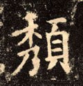 頽字的其他书法字体
