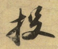 投字的其他书法字体