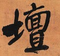 坛字的其他书法字体